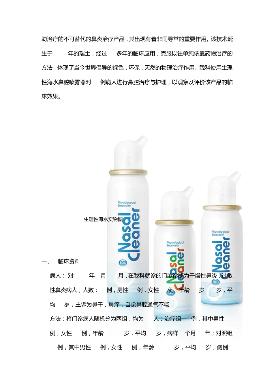 生理性海水鼻腔护理喷雾器对鼻腔疾病的临床治疗效果分析_第3页