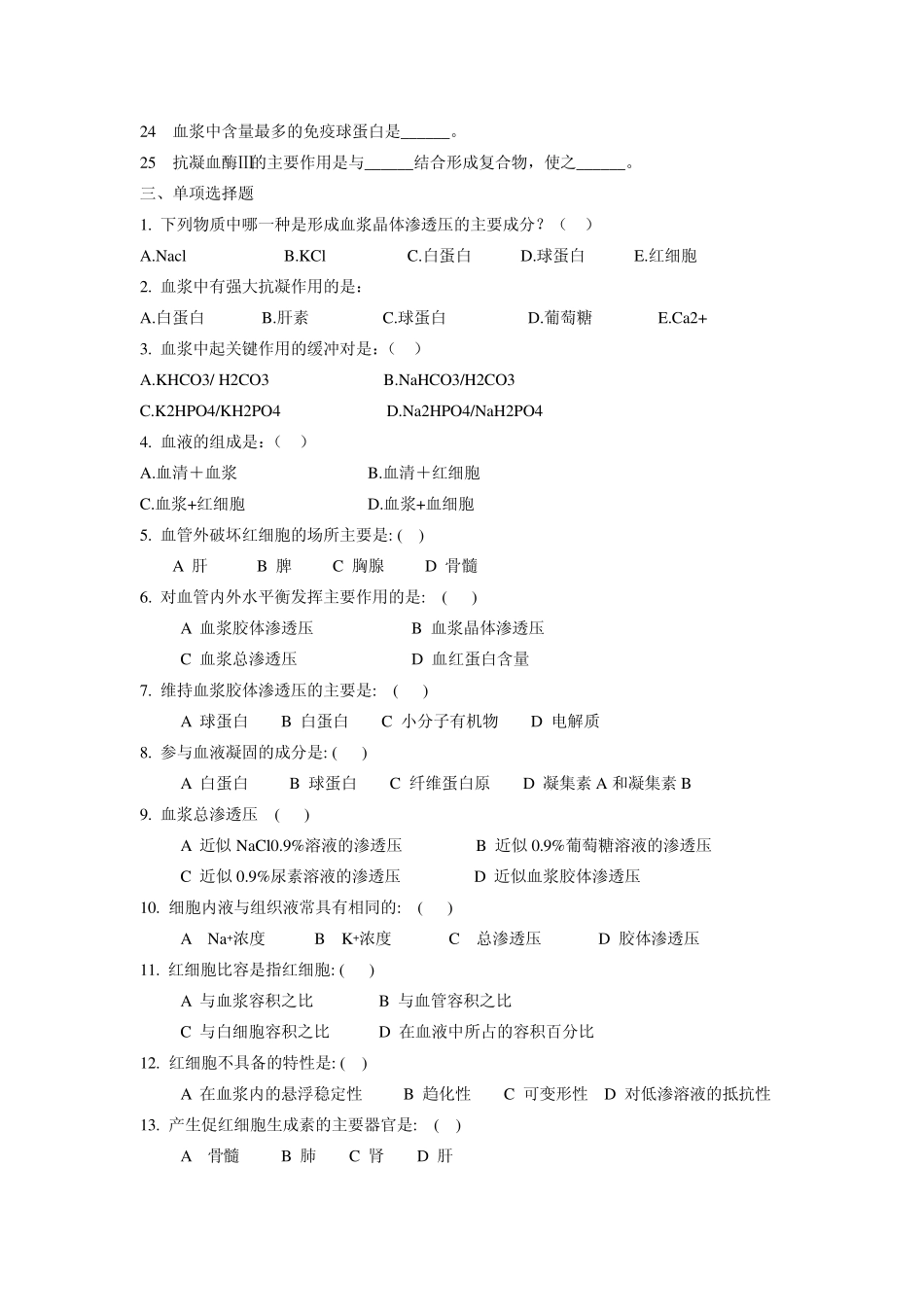 生理试题(血液)_第2页