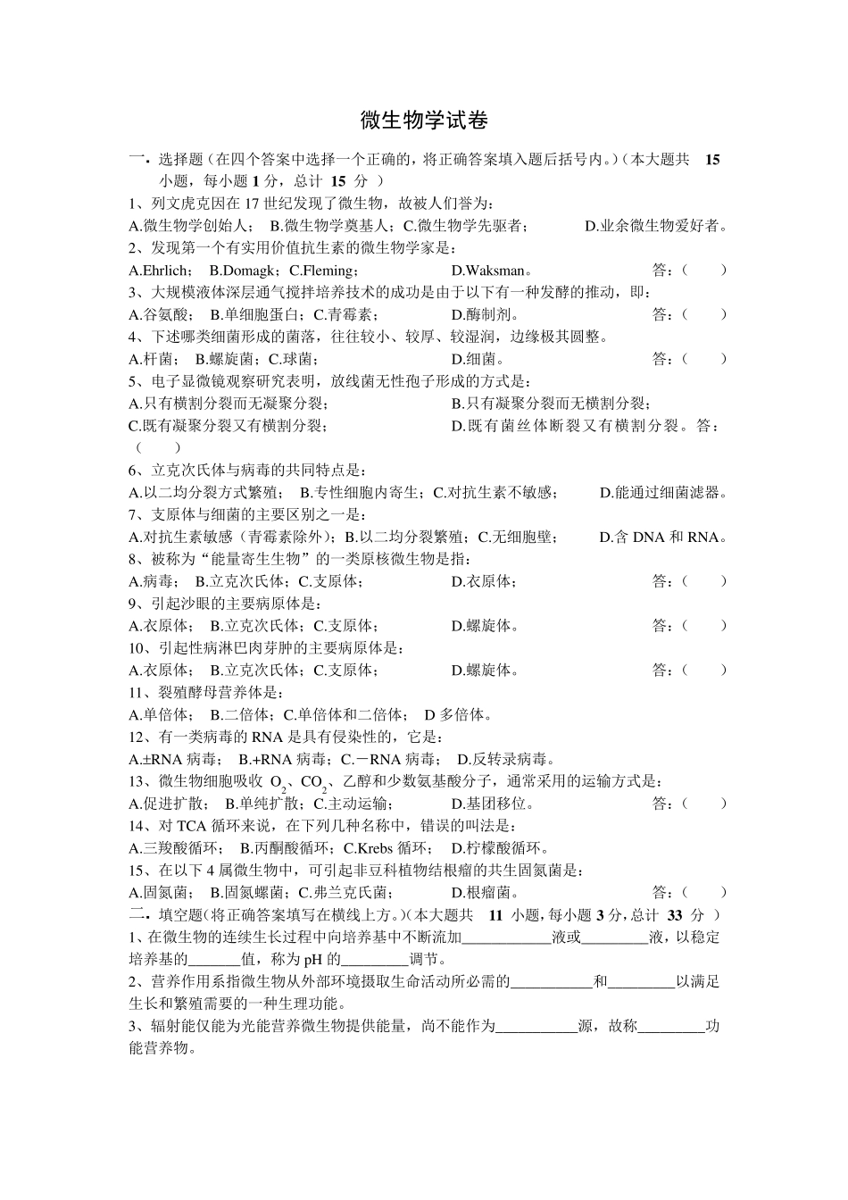 生科微生物复习题_第1页