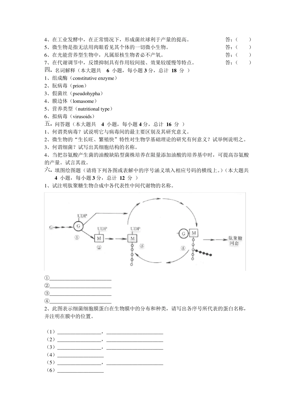 生科微生物复习题_第3页