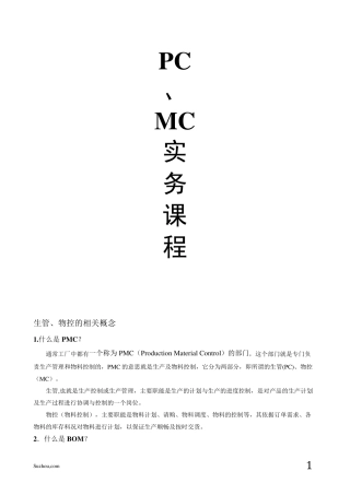 生管、物控、PC、MC、PMC