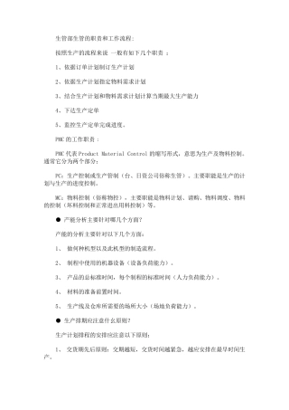 生管部生管的职责和工作流程