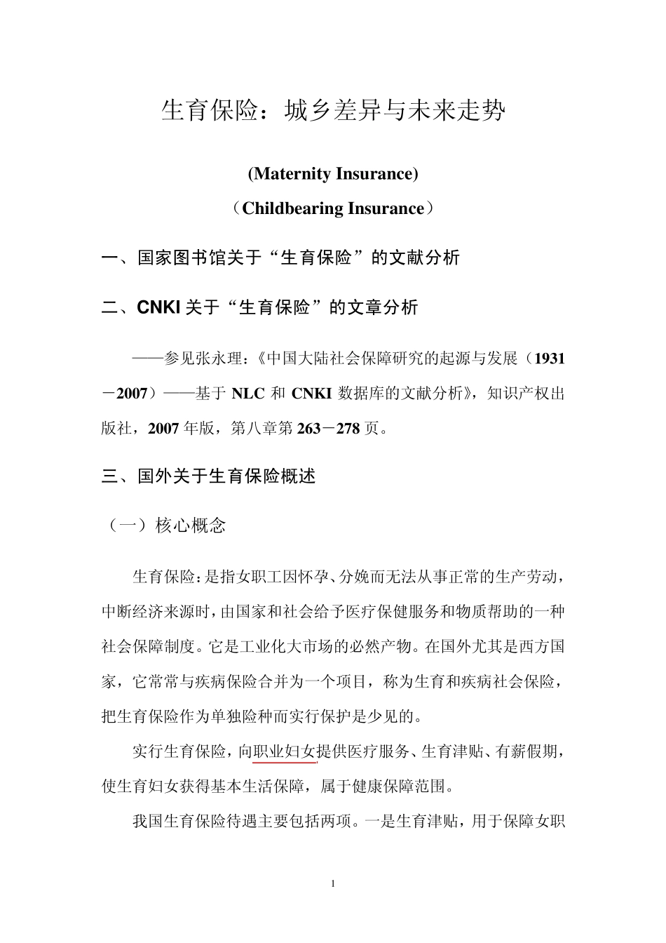 生育保险：城乡差异与未来走势_第1页