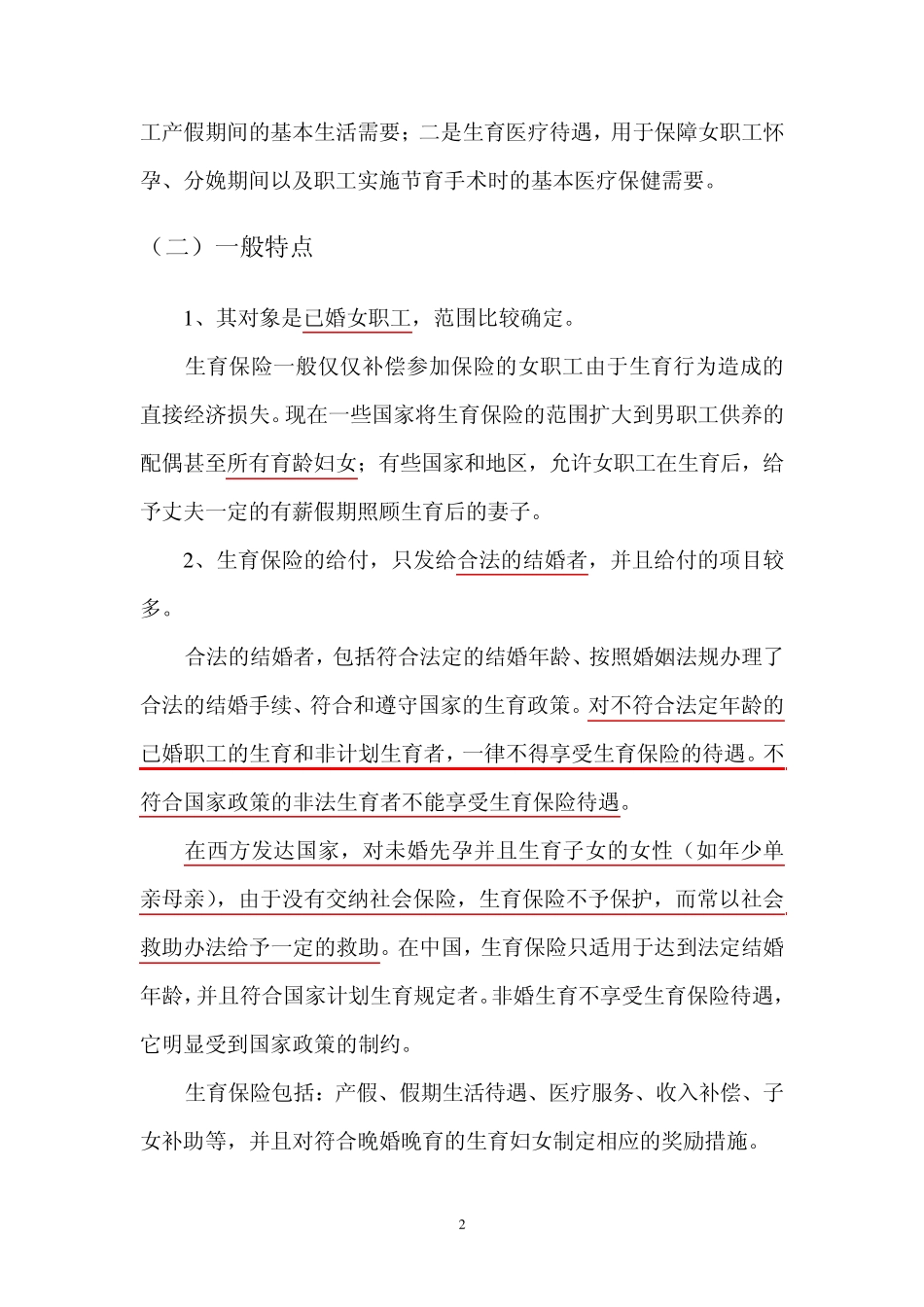 生育保险：城乡差异与未来走势_第2页