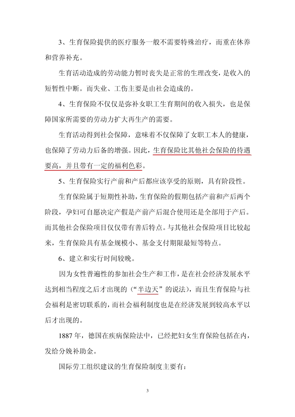 生育保险：城乡差异与未来走势_第3页