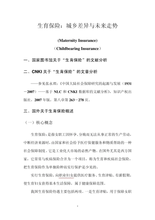 生育保险：城乡差异与未来走势