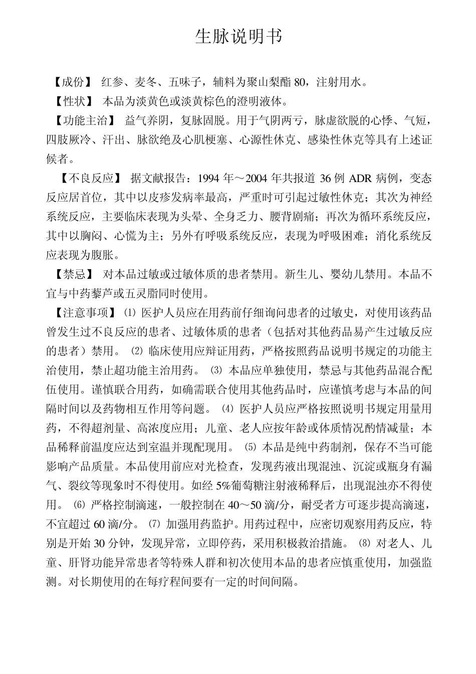 生脉注射液说明书_第1页