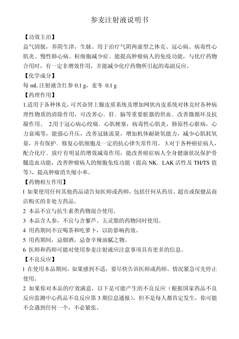 生脉注射液说明书_第2页