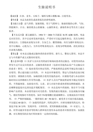 生脉注射液说明书