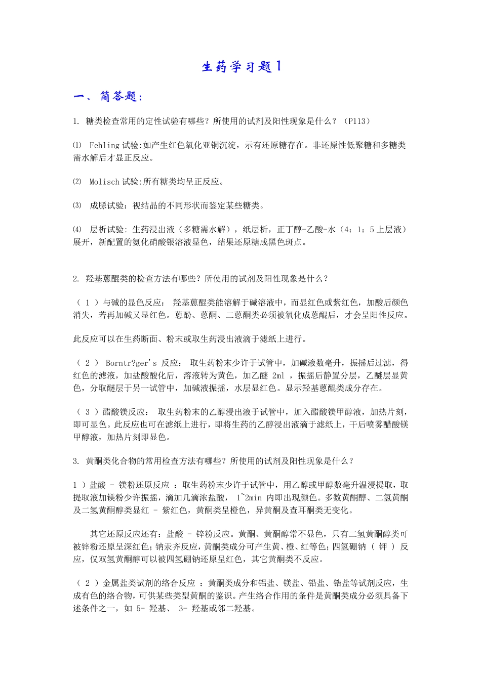 生药学习题1_第1页