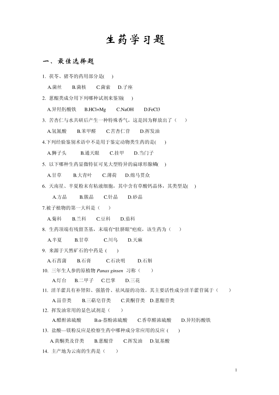 生药学习题3_第1页