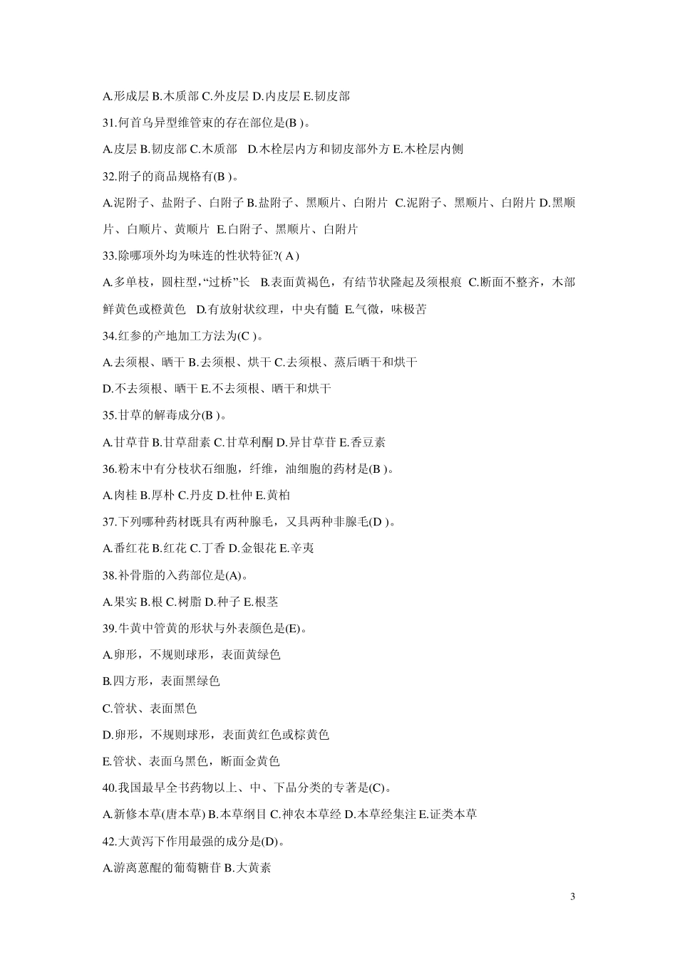 生药学习题3_第3页