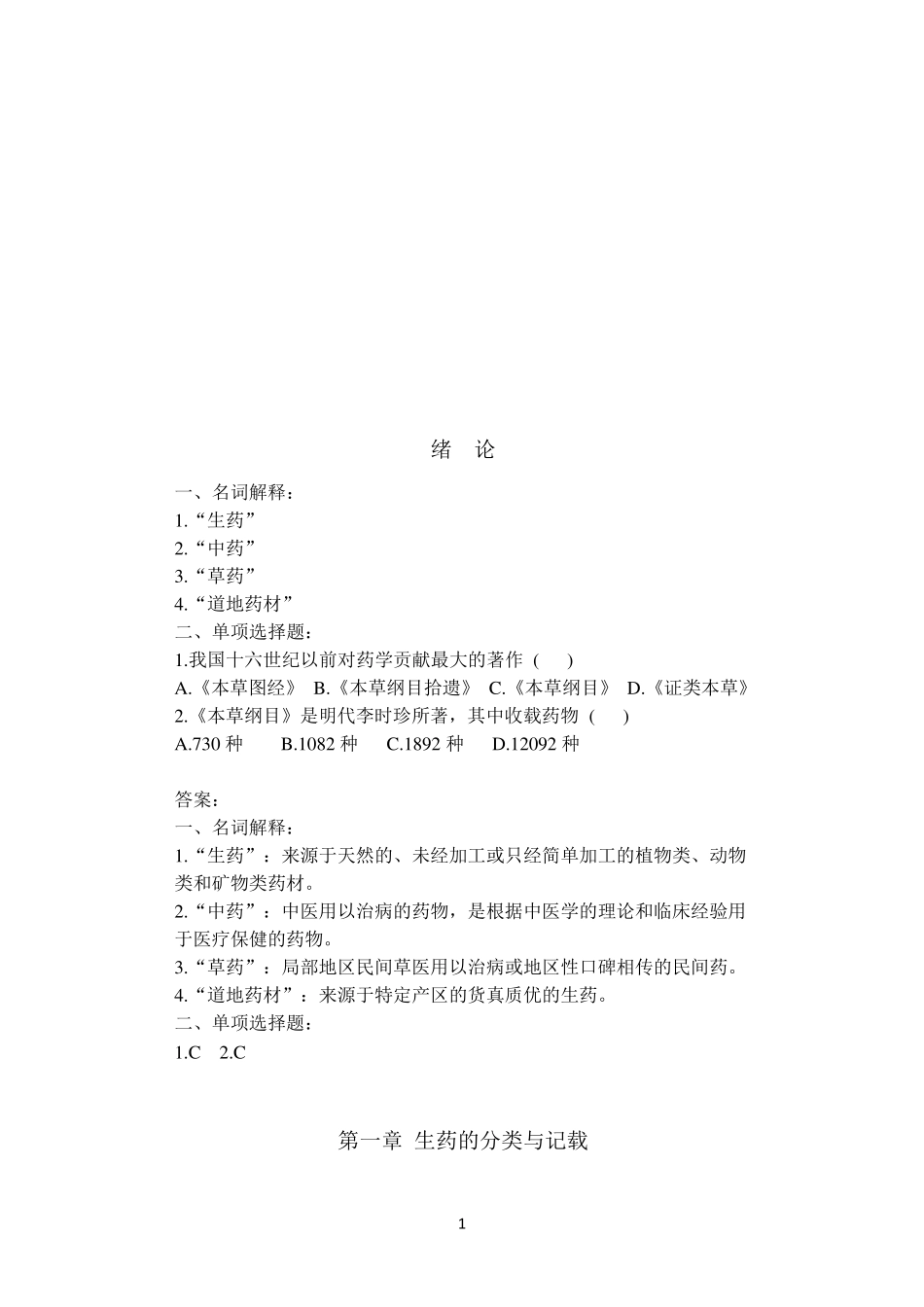 生药学各章详细习题并答案_第1页