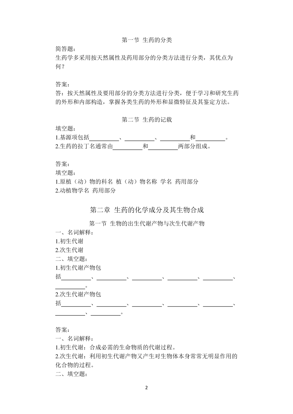 生药学各章详细习题并答案_第2页