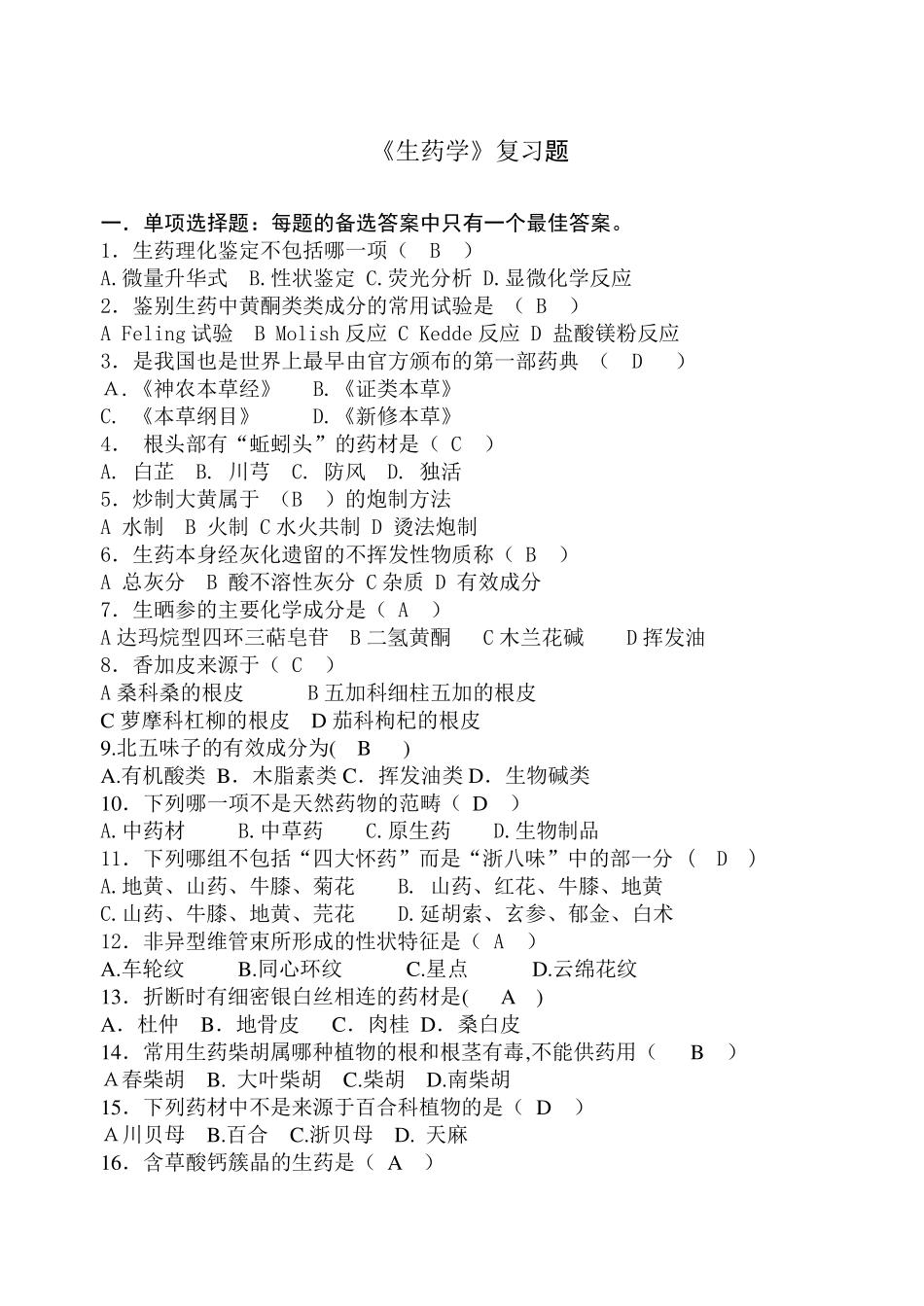生药学复习题附带答案_第1页