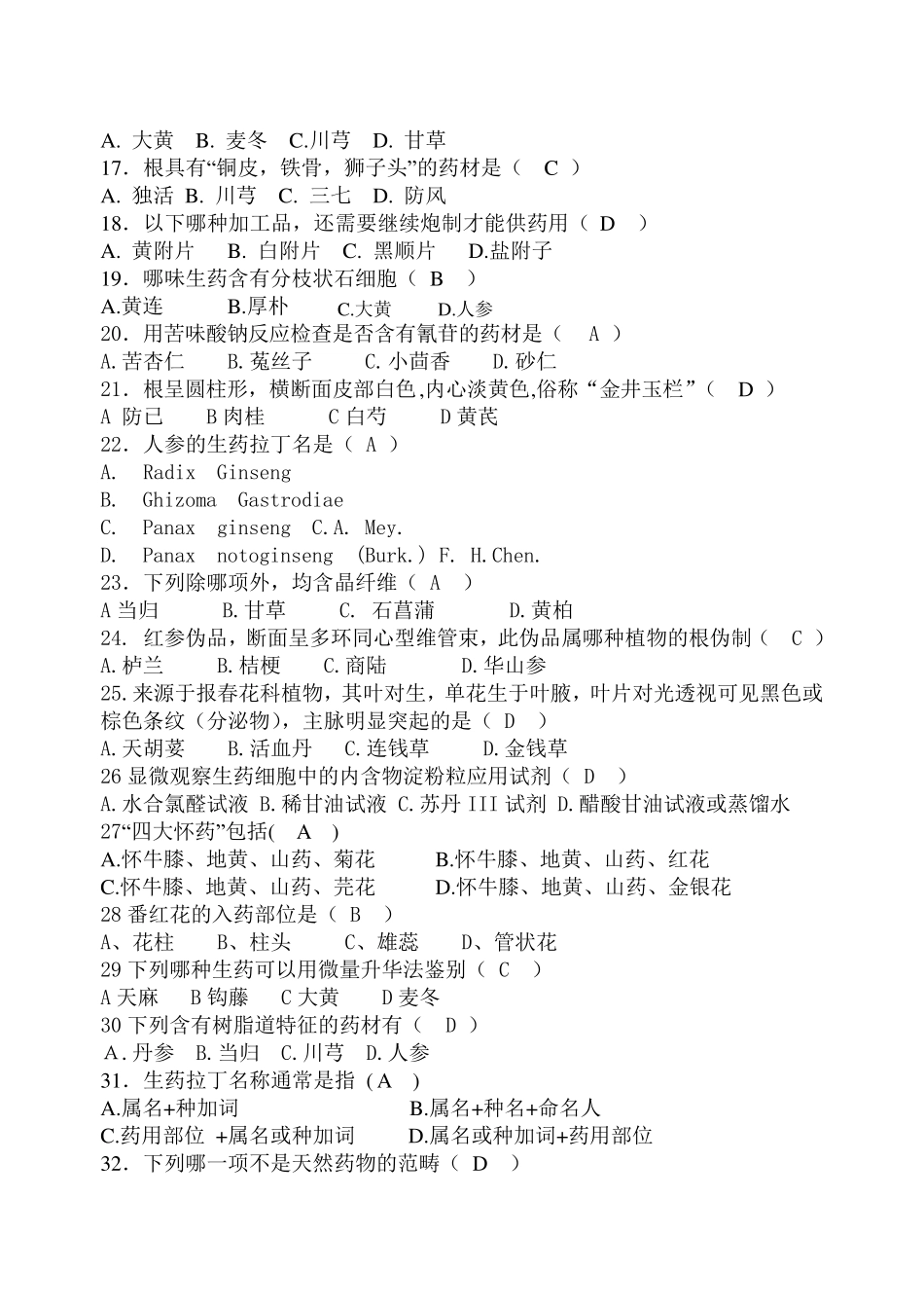 生药学复习题附带答案_第2页