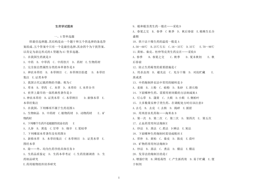 生药学试题库_第1页