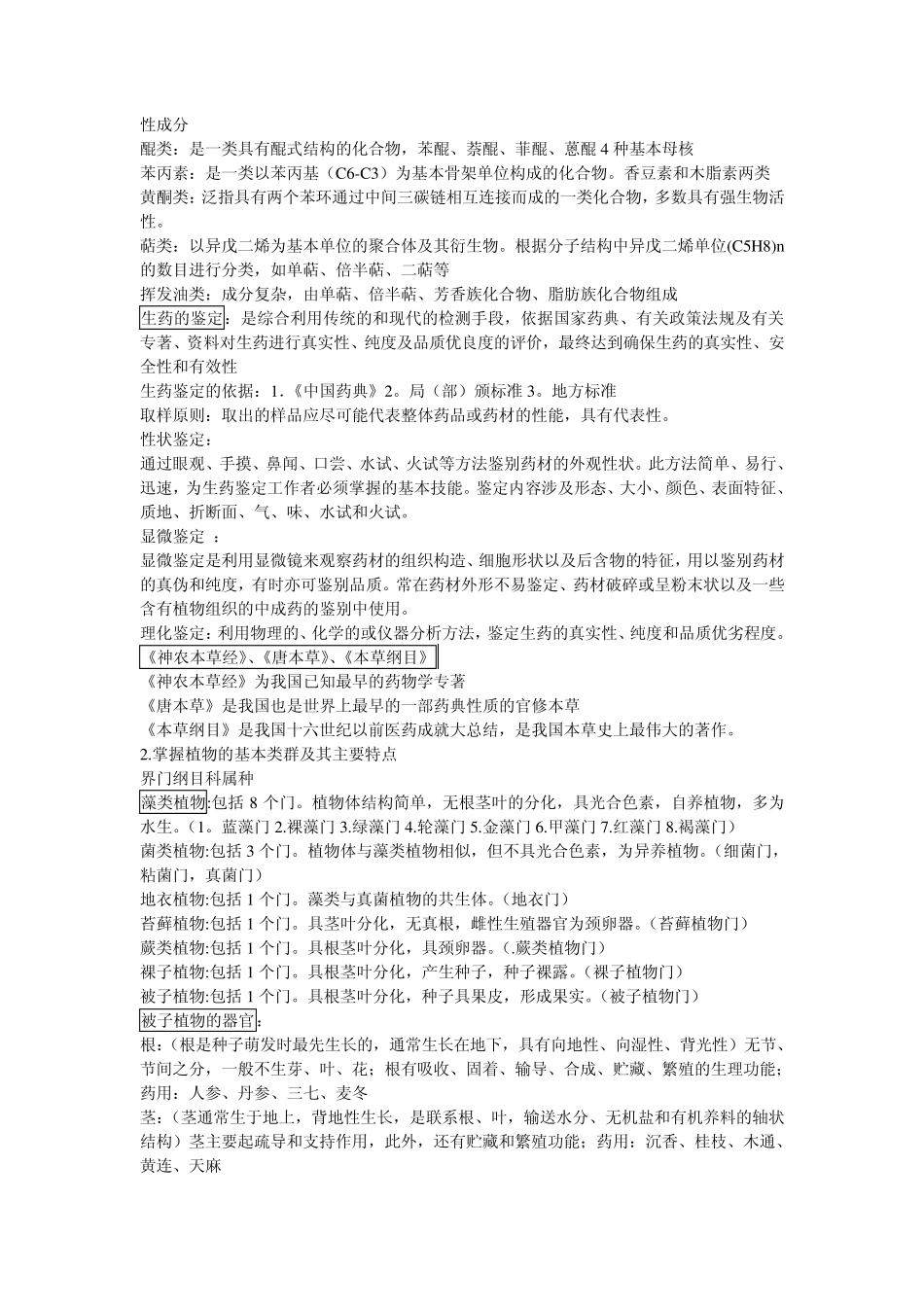 生药学重点基础_第2页