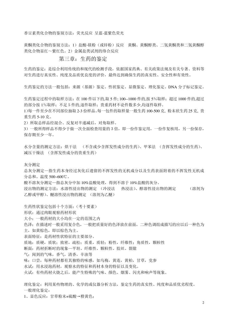生药学重点最全_第2页