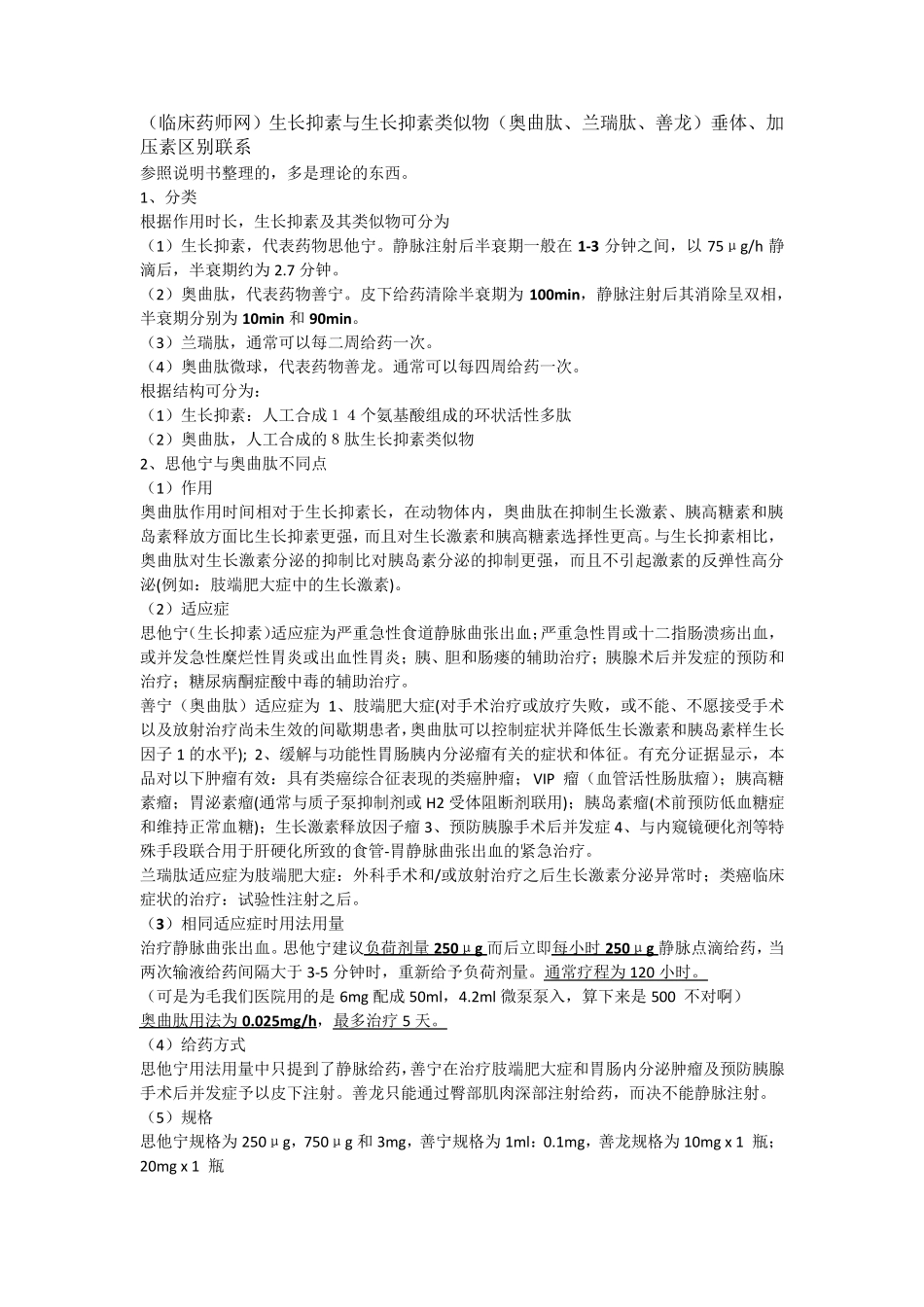 生长抑素与奥曲肽的临床应用区别_第1页