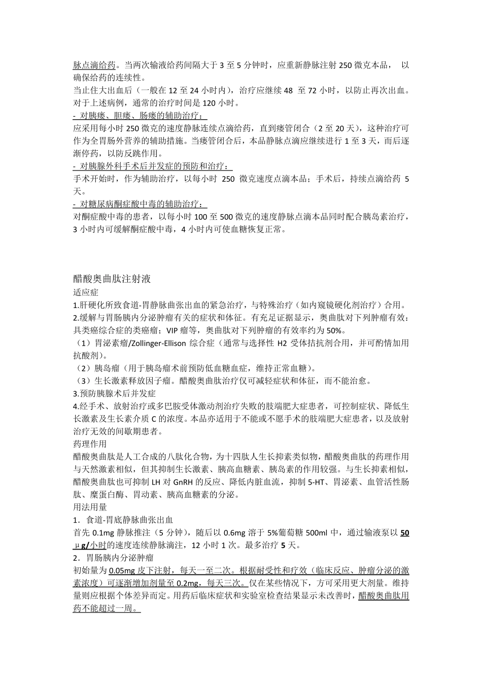 生长抑素与奥曲肽的临床应用区别_第3页