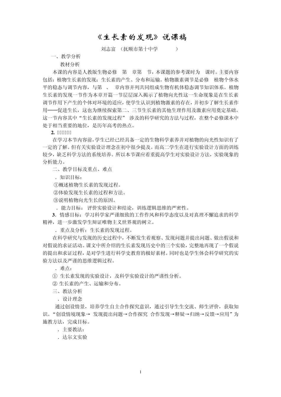 生长素的发现说课稿_第1页