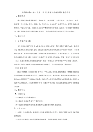 生长素的生理作用教学设计