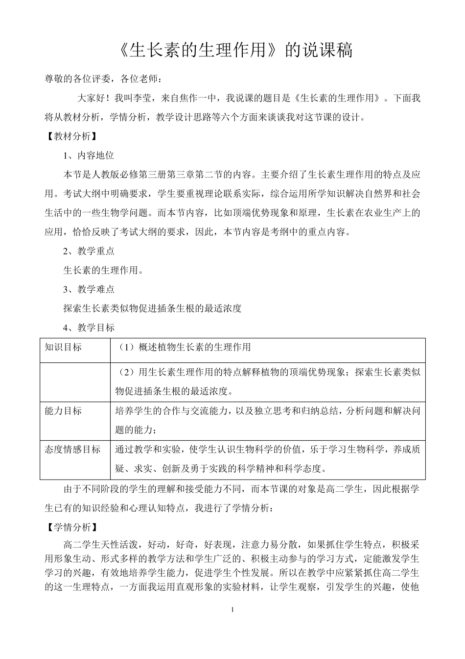 生长素的生理作用说课稿_第1页