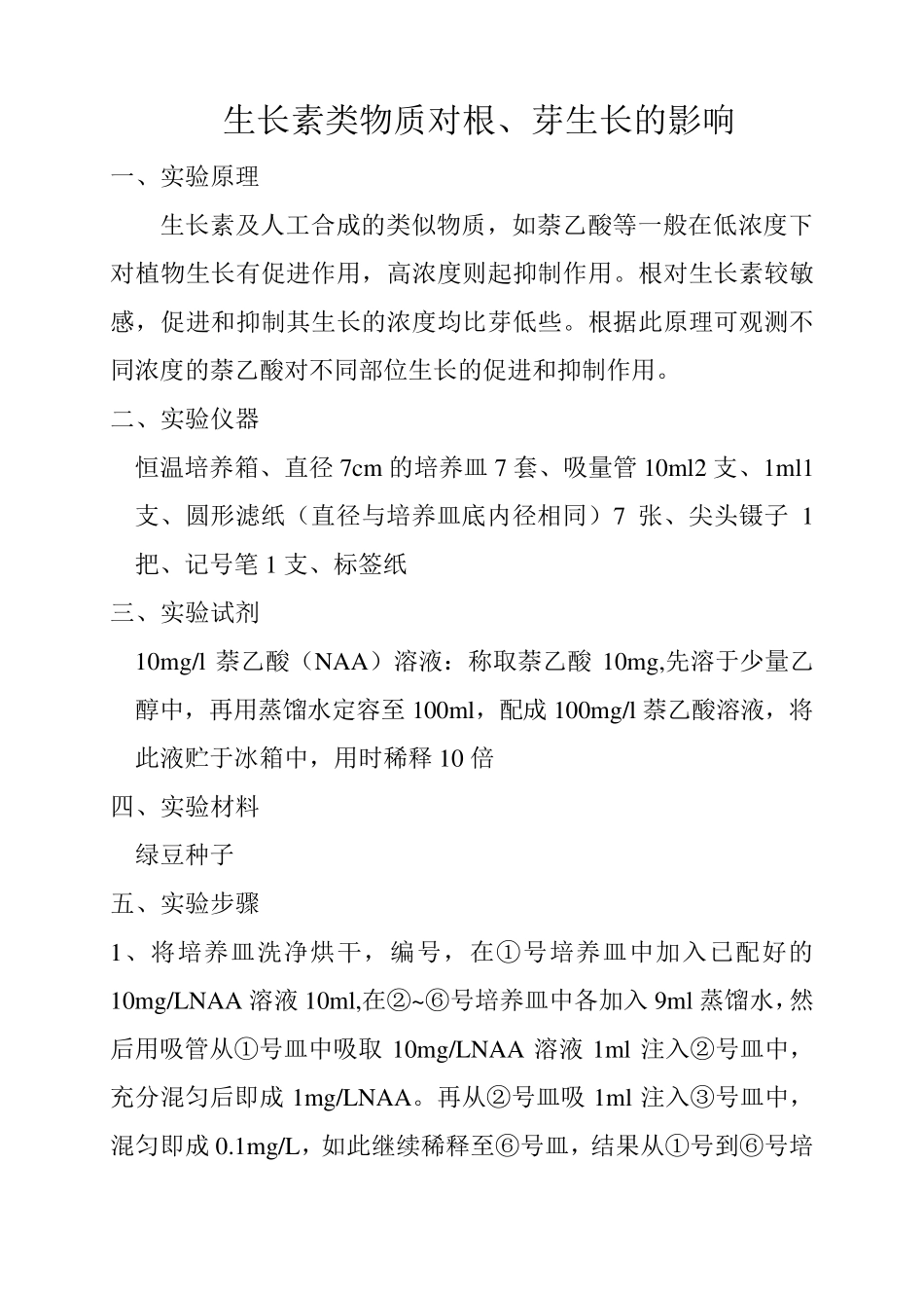 生长素类物质对根和芽的影响实验报告_第2页