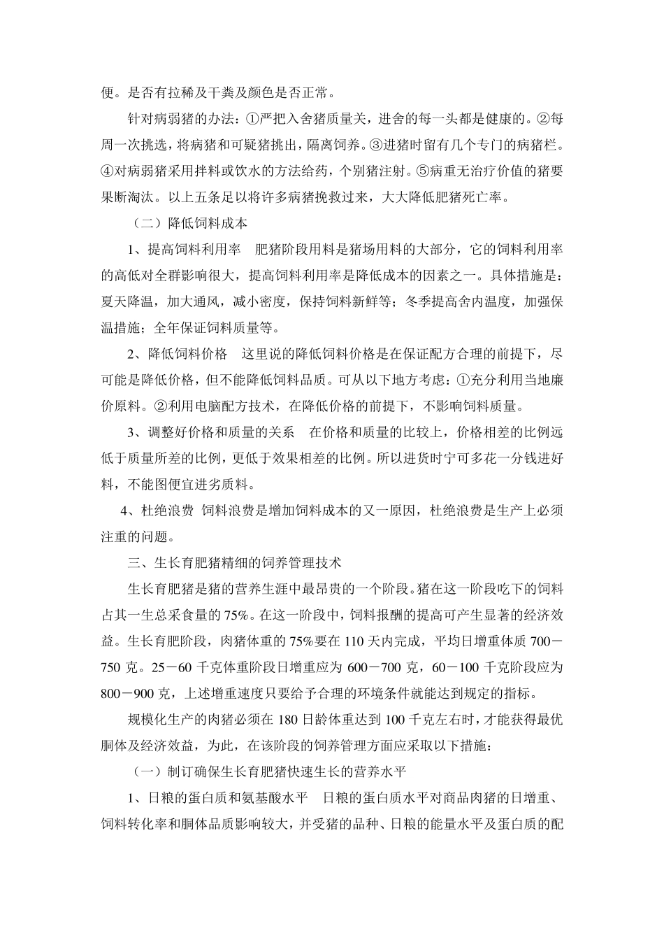 生长育肥猪精细的饲养管理技术_第2页