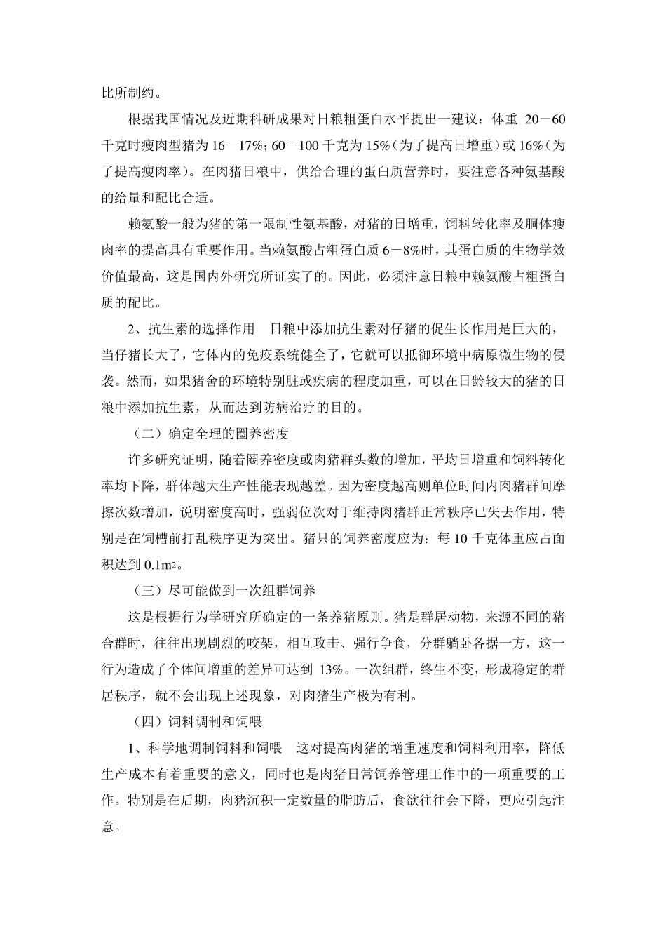 生长育肥猪精细的饲养管理技术_第3页