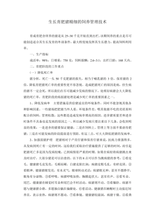 生长育肥猪精细的饲养管理技术