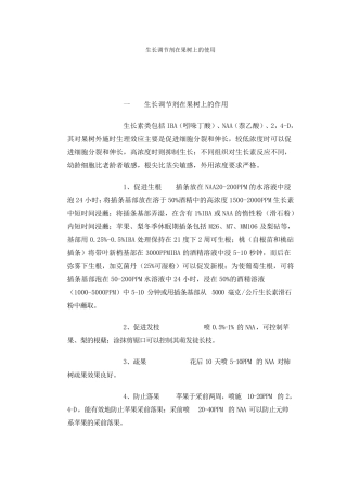 生长调节剂在果树上的使用