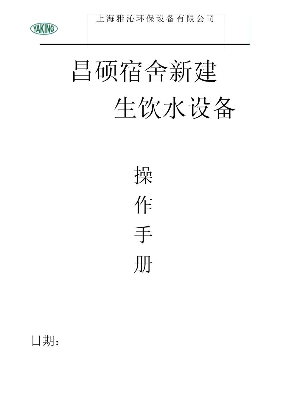 生饮水设备详细操作手册_第1页
