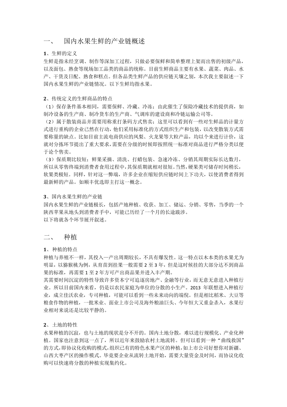 生鲜(水果)的产业链及投资机会_第1页