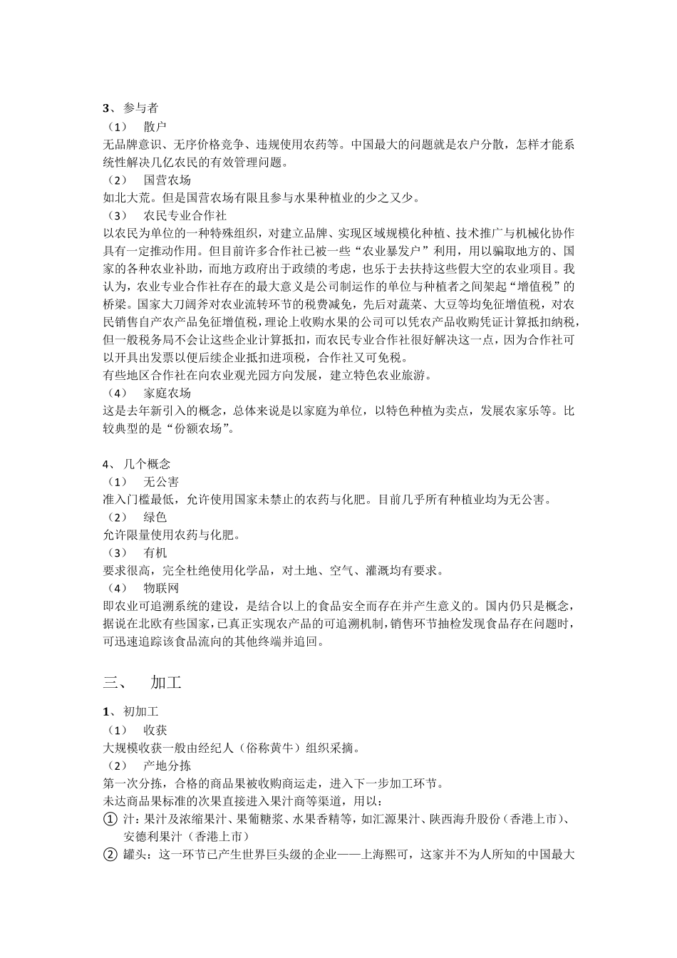 生鲜(水果)的产业链及投资机会_第2页