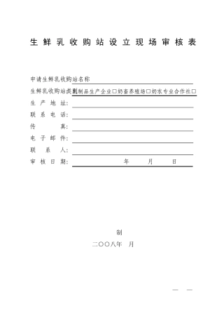 生鲜乳收购站设立现场审核表