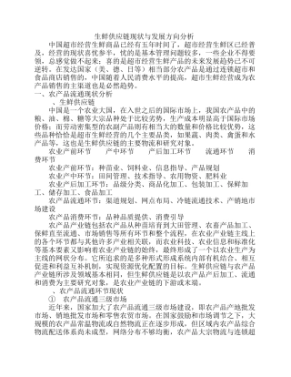 生鲜供应链现状与发展方向分析