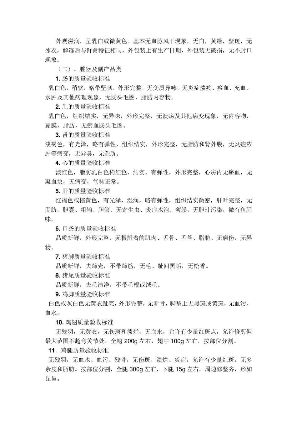 生鲜六大类别收货验收标准_第2页