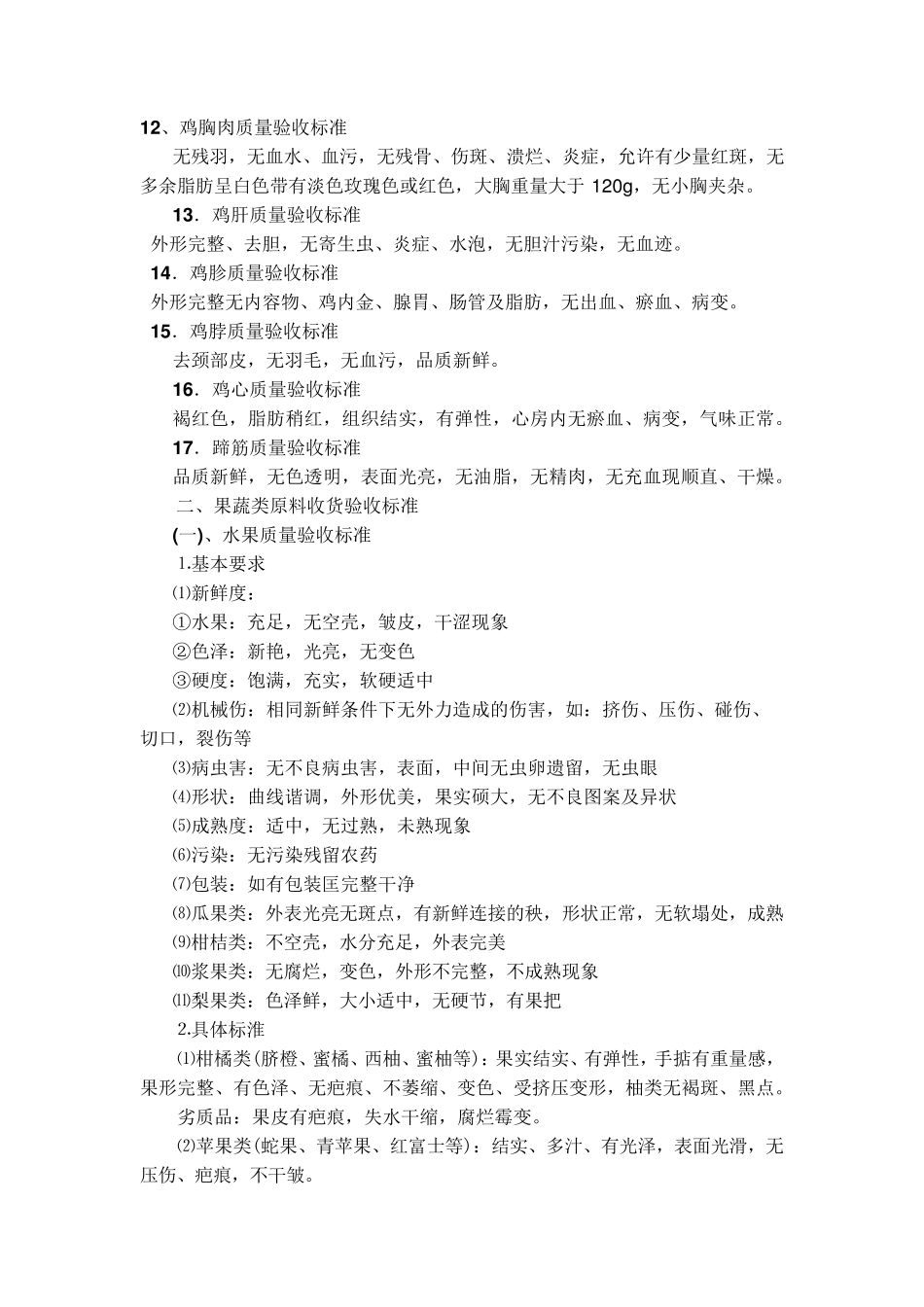 生鲜六大类别收货验收标准_第3页
