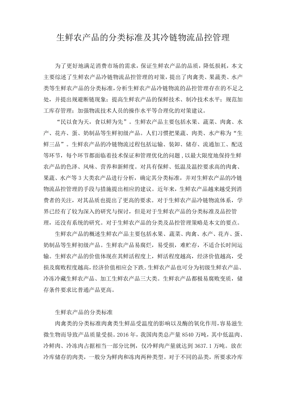 生鲜农产品的分类标准及其冷链物流品控管理_第1页