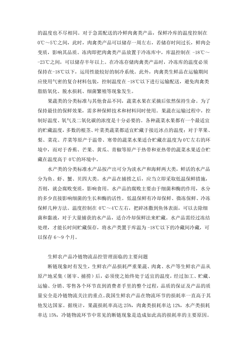 生鲜农产品的分类标准及其冷链物流品控管理_第2页