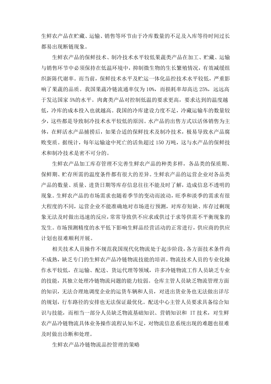 生鲜农产品的分类标准及其冷链物流品控管理_第3页