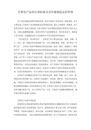 生鲜农产品的分类标准及其冷链物流品控管理