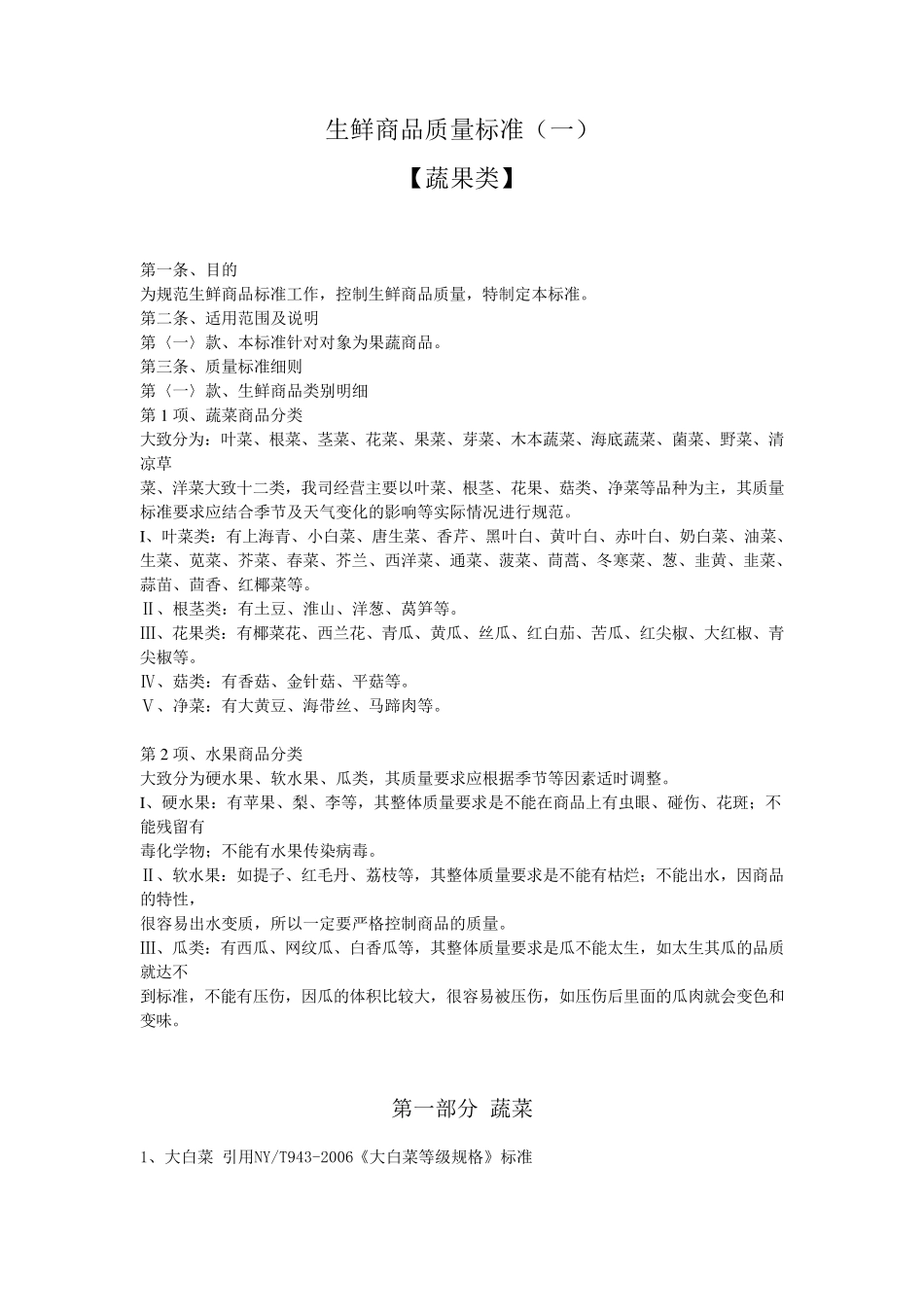 生鲜商品质量标准_第1页