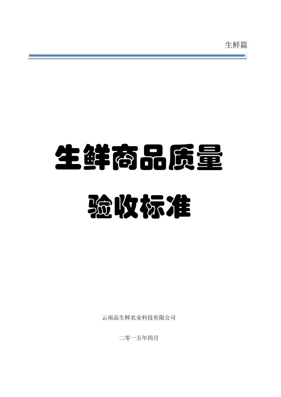生鲜商品质量验收标准_第1页