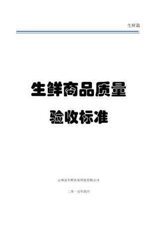 生鲜商品质量验收标准