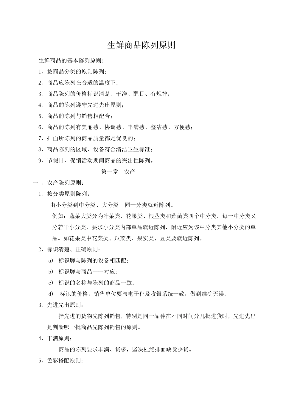 生鲜商品陈列原则_第1页