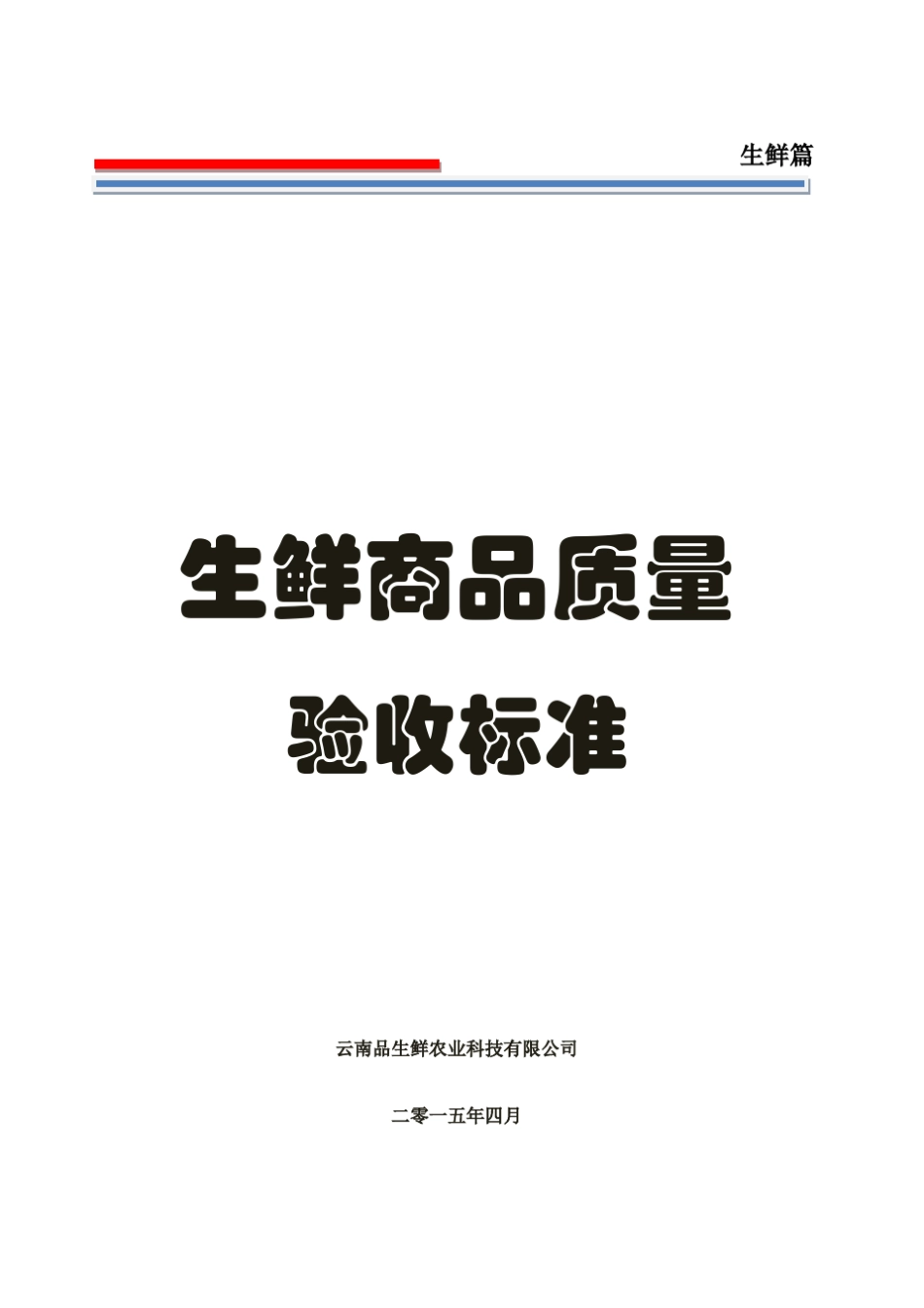 生鲜商品质量验收规范标准_第1页