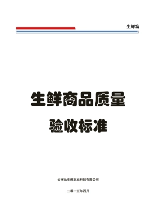 生鲜商品质量验收规范标准